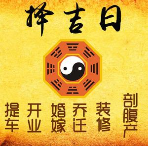 麻山择吉日