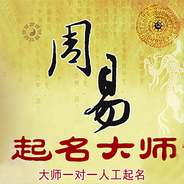 麻山起名大师 麻山大师起名 找田大师 41年起名经验