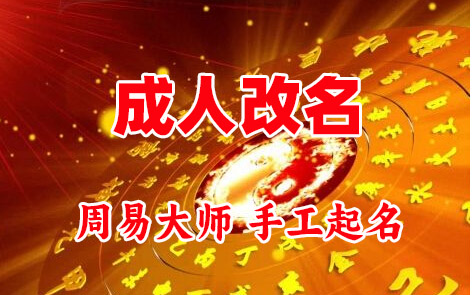 麻山成人改名-找大师一对一改名先分析后改名
